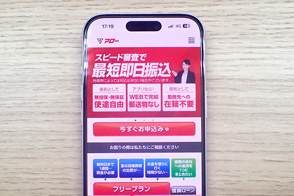 アローの公式ホームページを表示させたスマホ