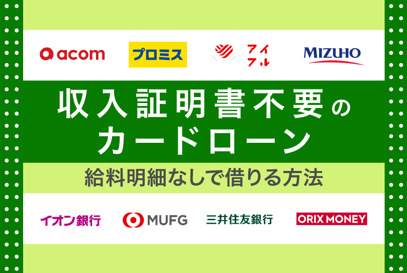 収入証明書不要のカードローン
