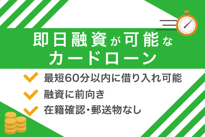 即日融資が可能なカードローン